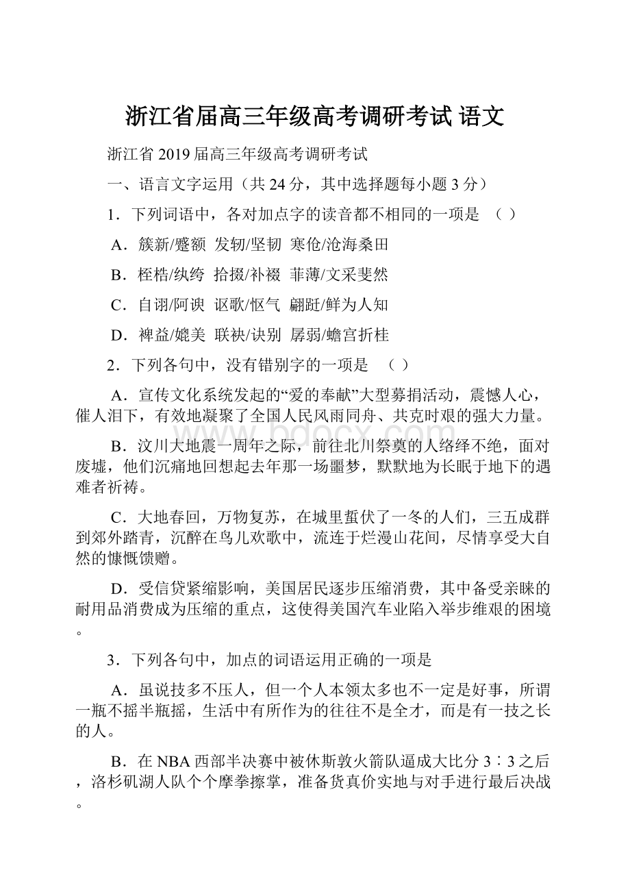 浙江省届高三年级高考调研考试 语文.docx_第1页