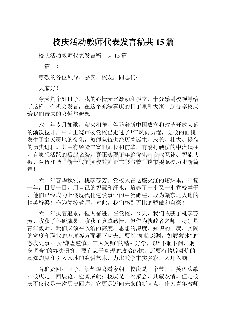 校庆活动教师代表发言稿共15篇.docx