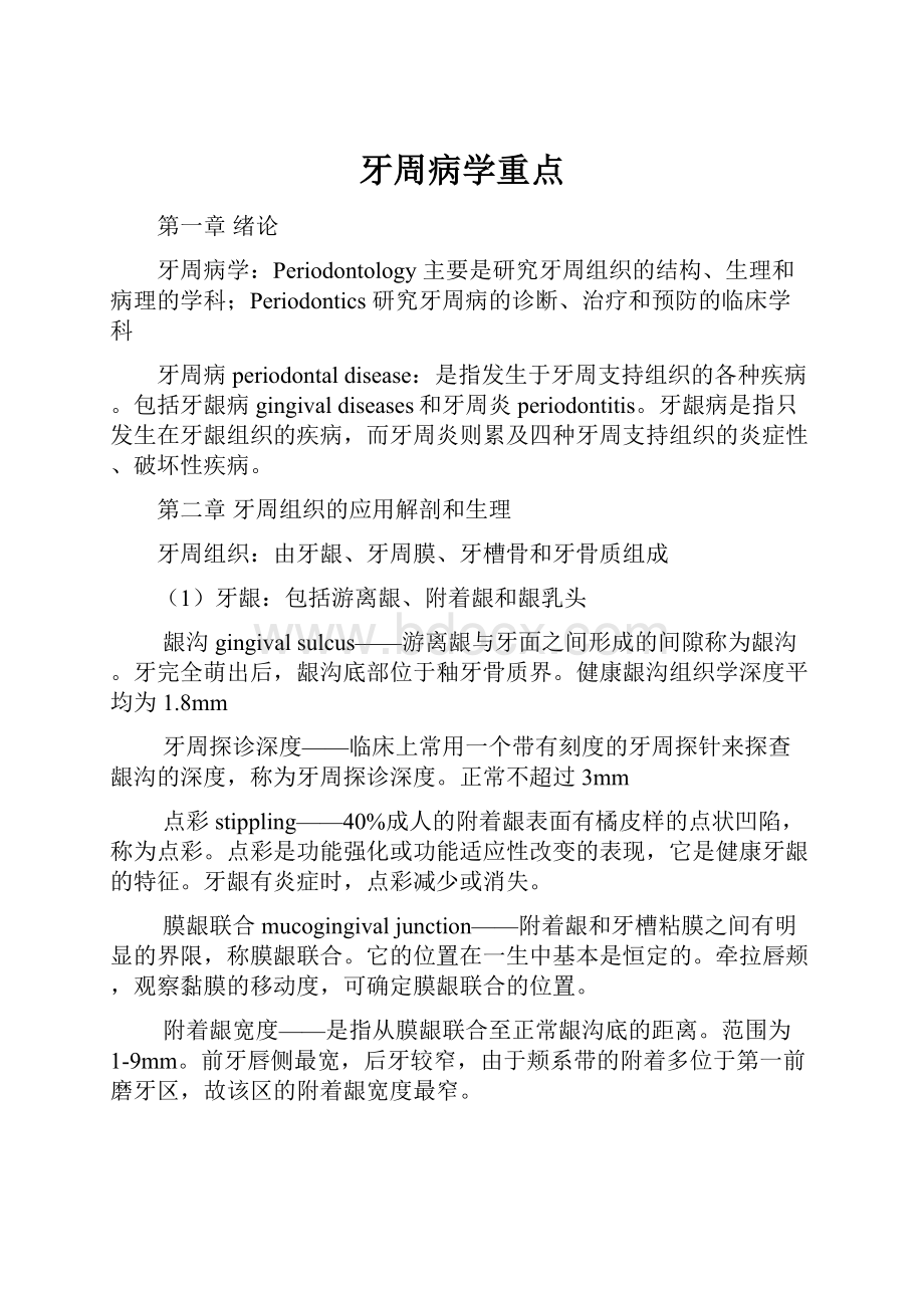 牙周病学重点.docx