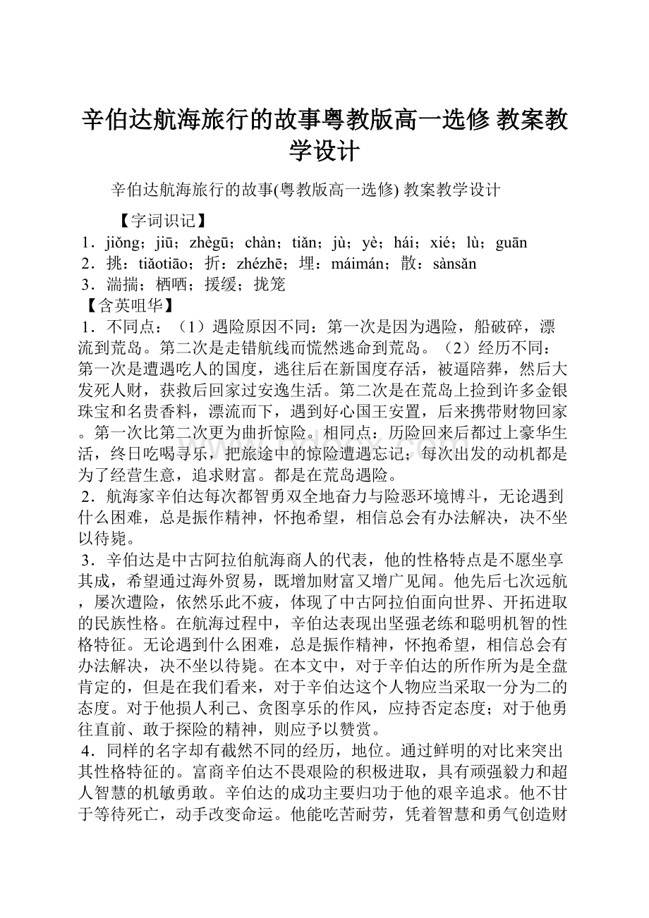 辛伯达航海旅行的故事粤教版高一选修 教案教学设计.docx