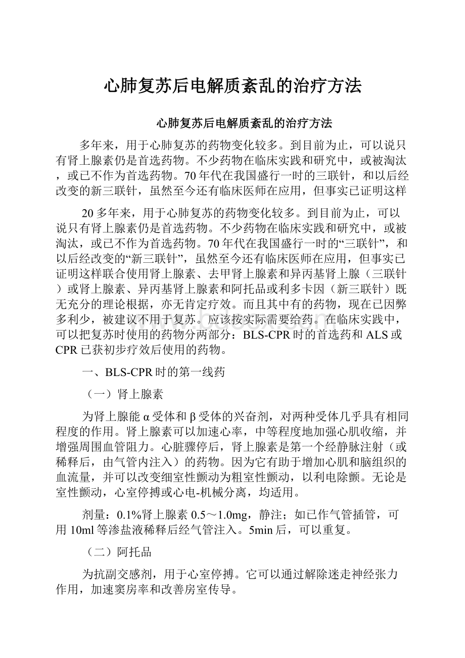 心肺复苏后电解质紊乱的治疗方法.docx_第1页