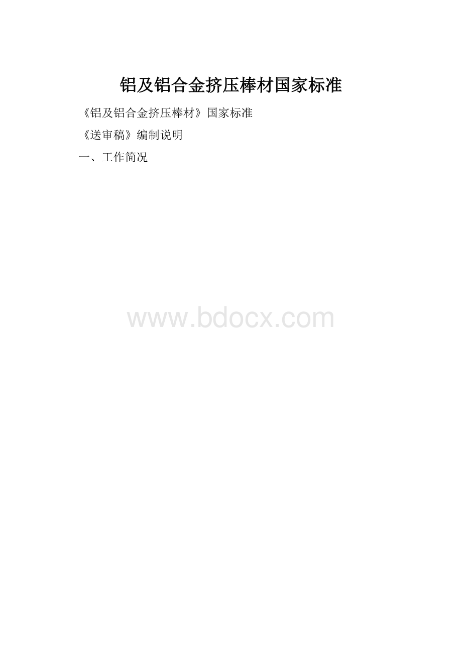 铝及铝合金挤压棒材国家标准.docx