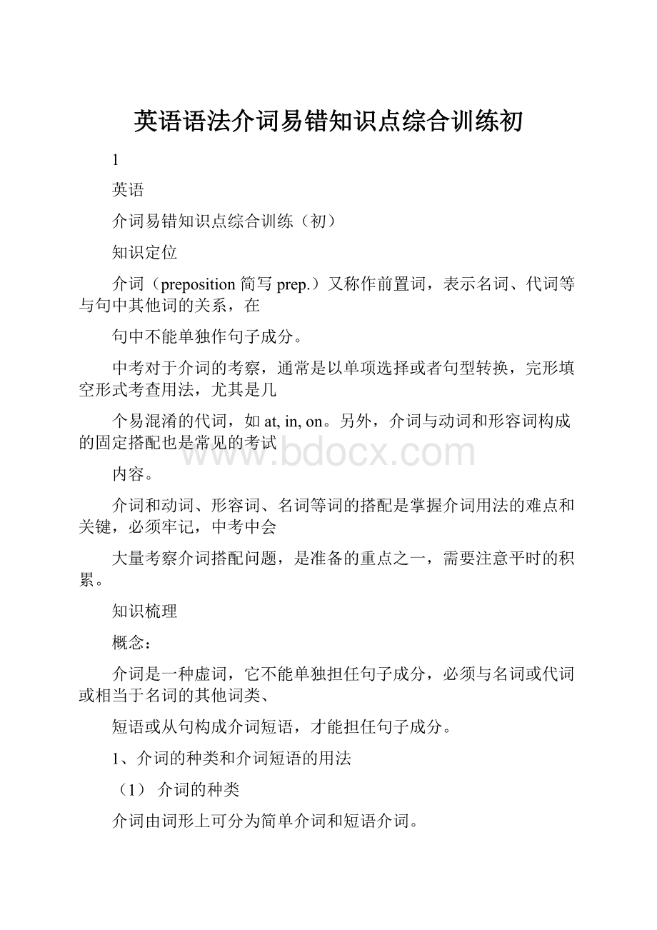 英语语法介词易错知识点综合训练初.docx