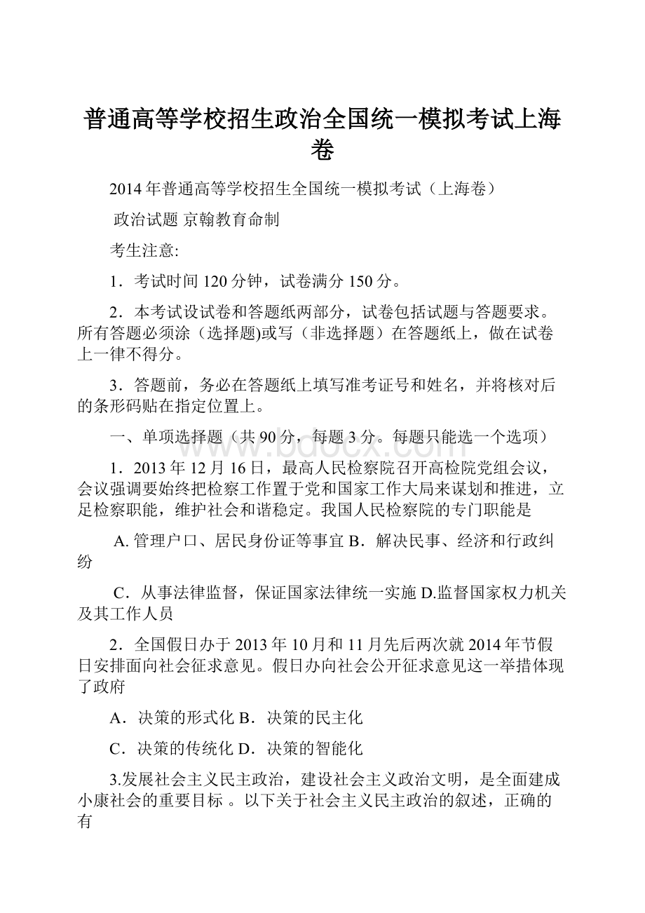 普通高等学校招生政治全国统一模拟考试上海卷.docx