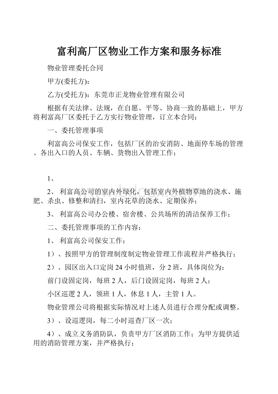 富利高厂区物业工作方案和服务标准.docx