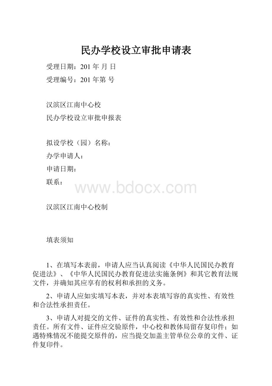 民办学校设立审批申请表.docx