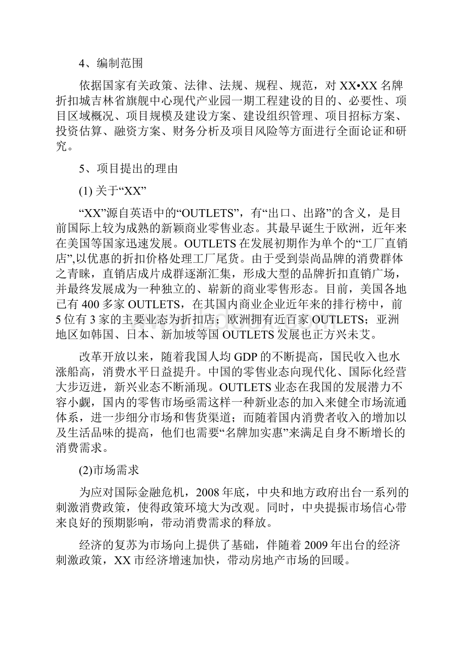 XX名牌折扣城吉林省旗舰中心现代产业园一期工程可行性研究报告.docx_第3页