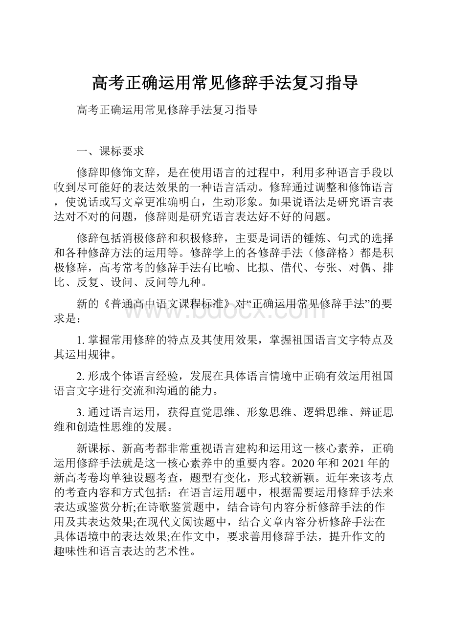 高考正确运用常见修辞手法复习指导.docx