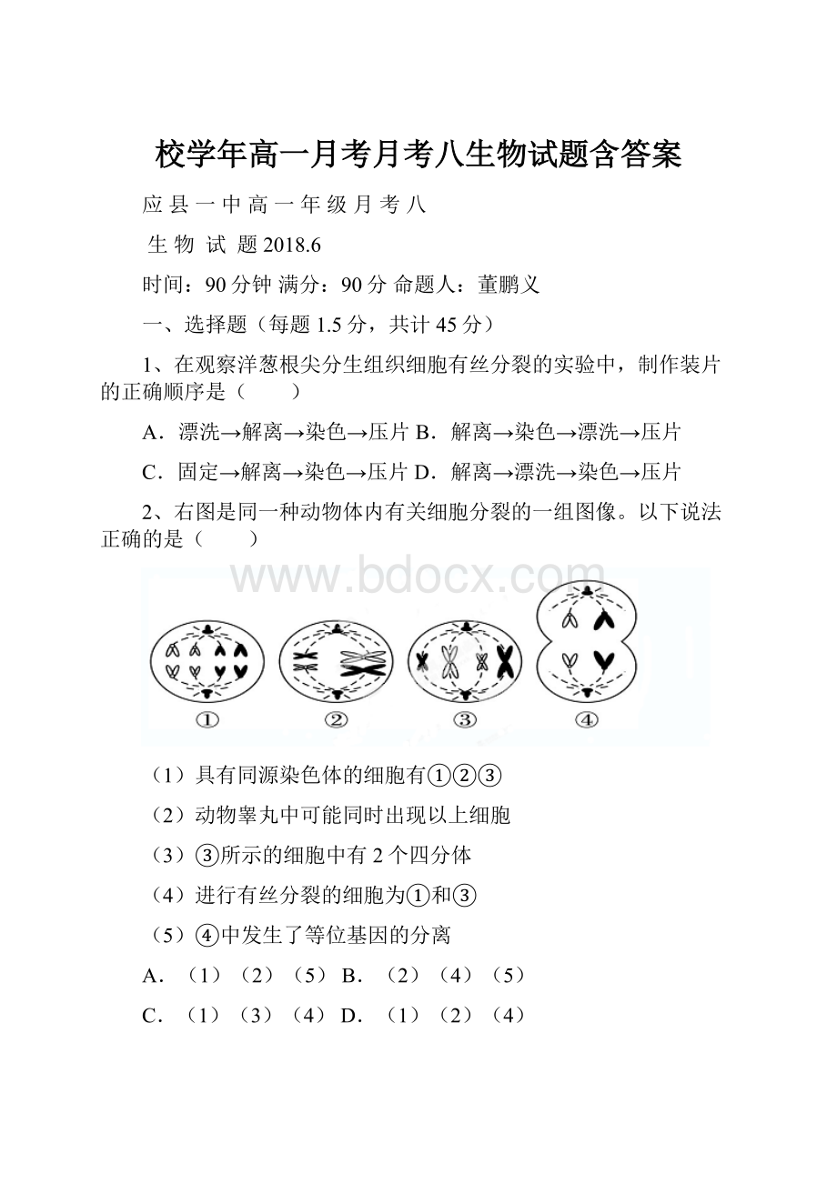 校学年高一月考月考八生物试题含答案.docx