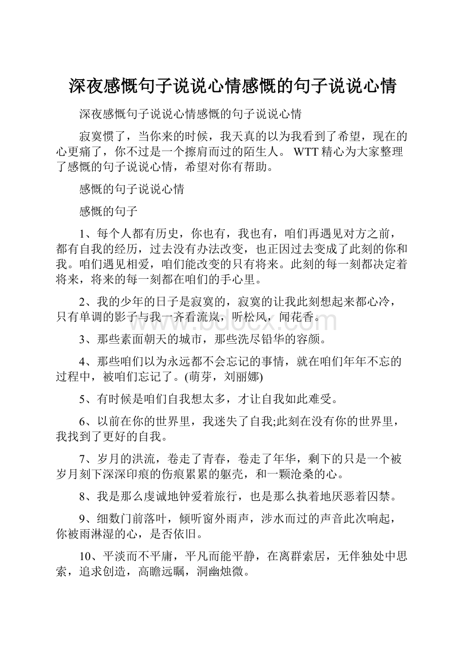 深夜感慨句子说说心情感慨的句子说说心情.docx_第1页