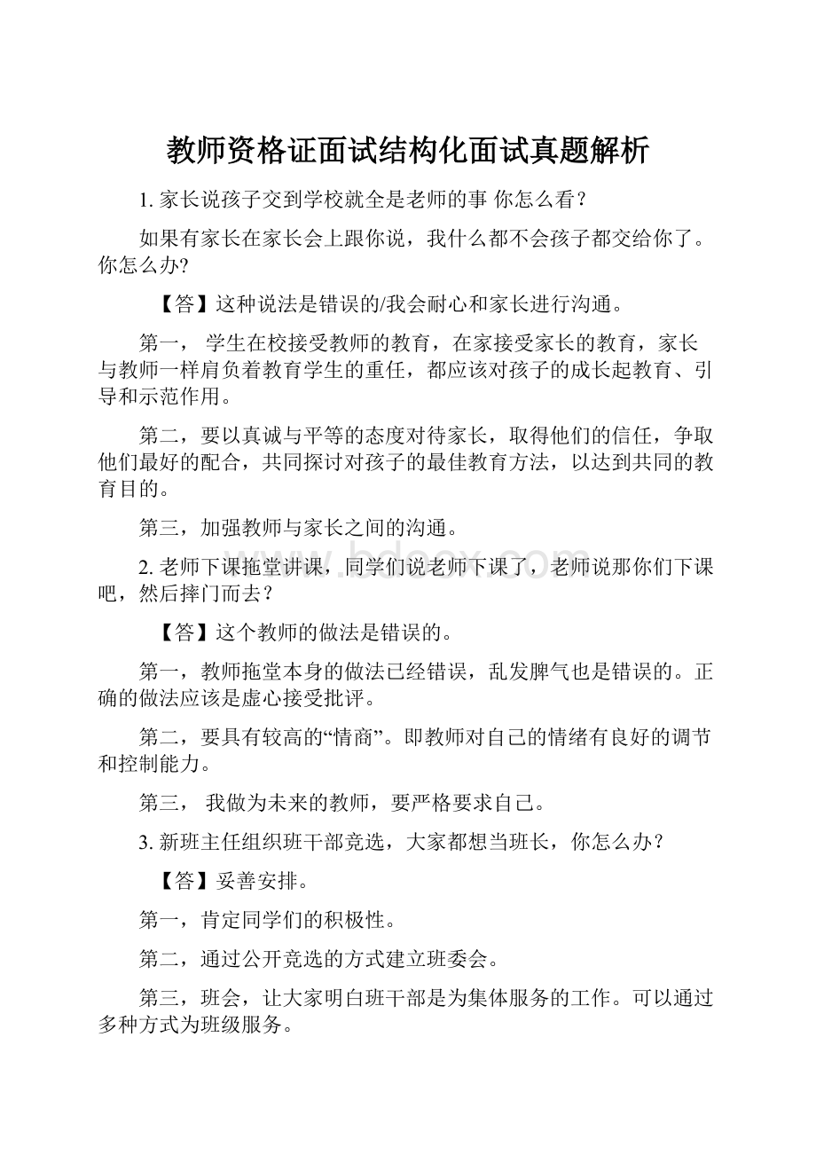 教师资格证面试结构化面试真题解析.docx