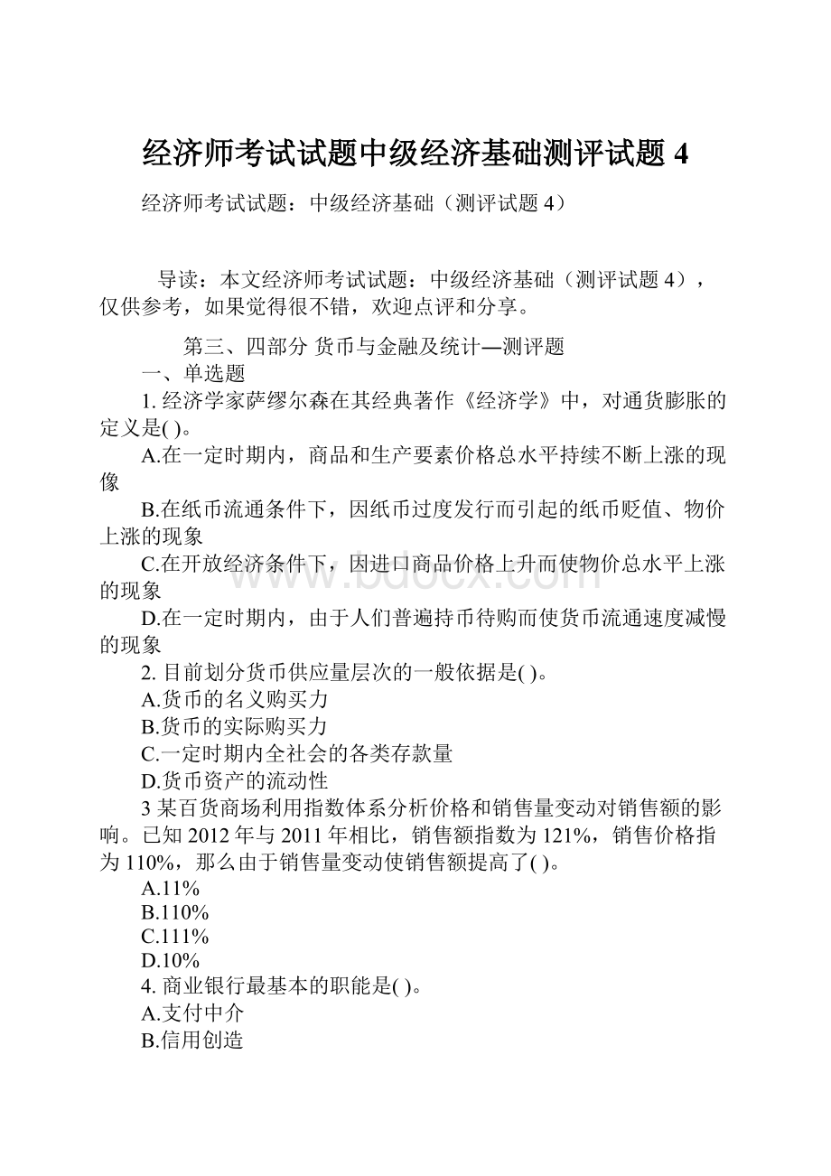 经济师考试试题中级经济基础测评试题4.docx