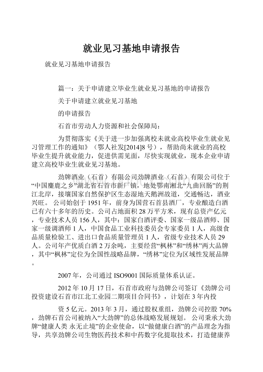 就业见习基地申请报告.docx