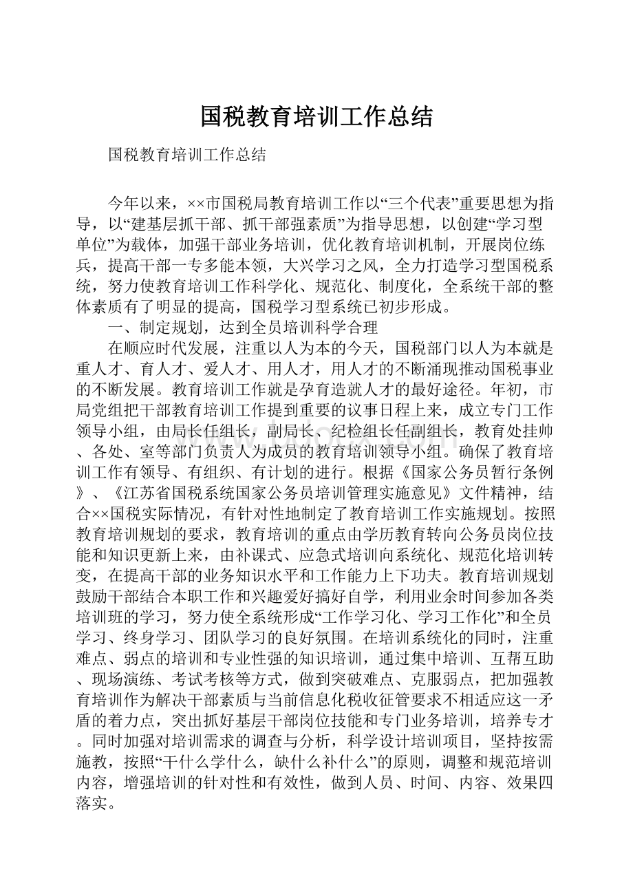 国税教育培训工作总结.docx