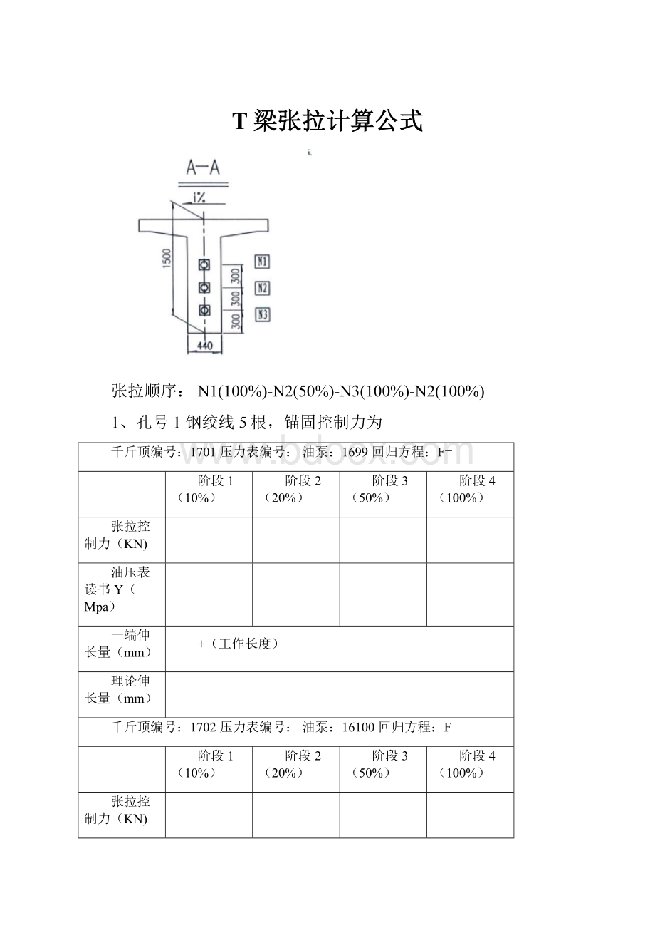 T梁张拉计算公式.docx_第1页