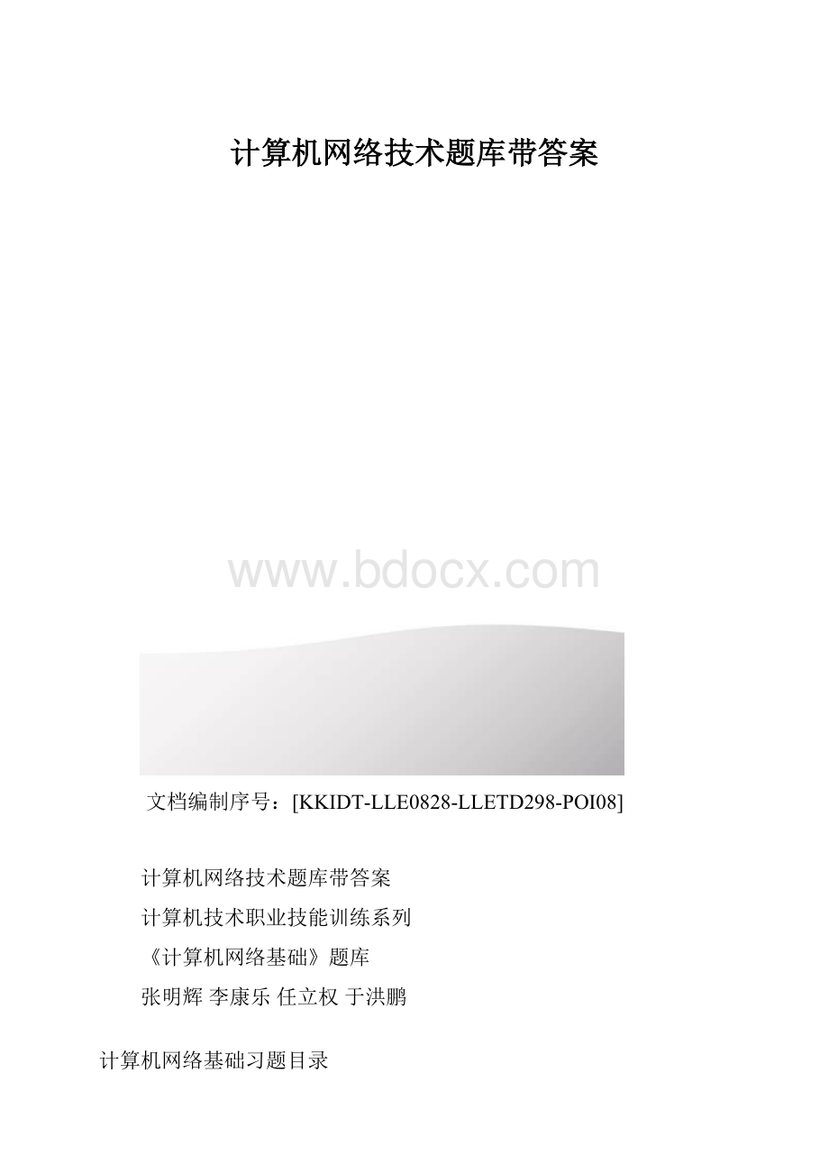 计算机网络技术题库带答案.docx