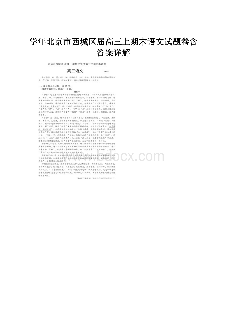 学年北京市西城区届高三上期末语文试题卷含答案详解.docx_第1页