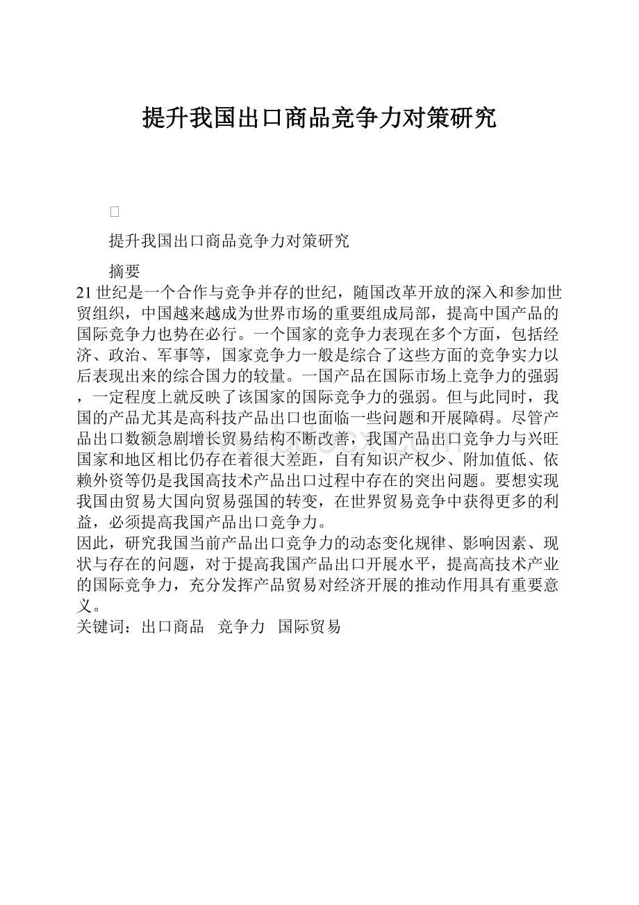 提升我国出口商品竞争力对策研究.docx