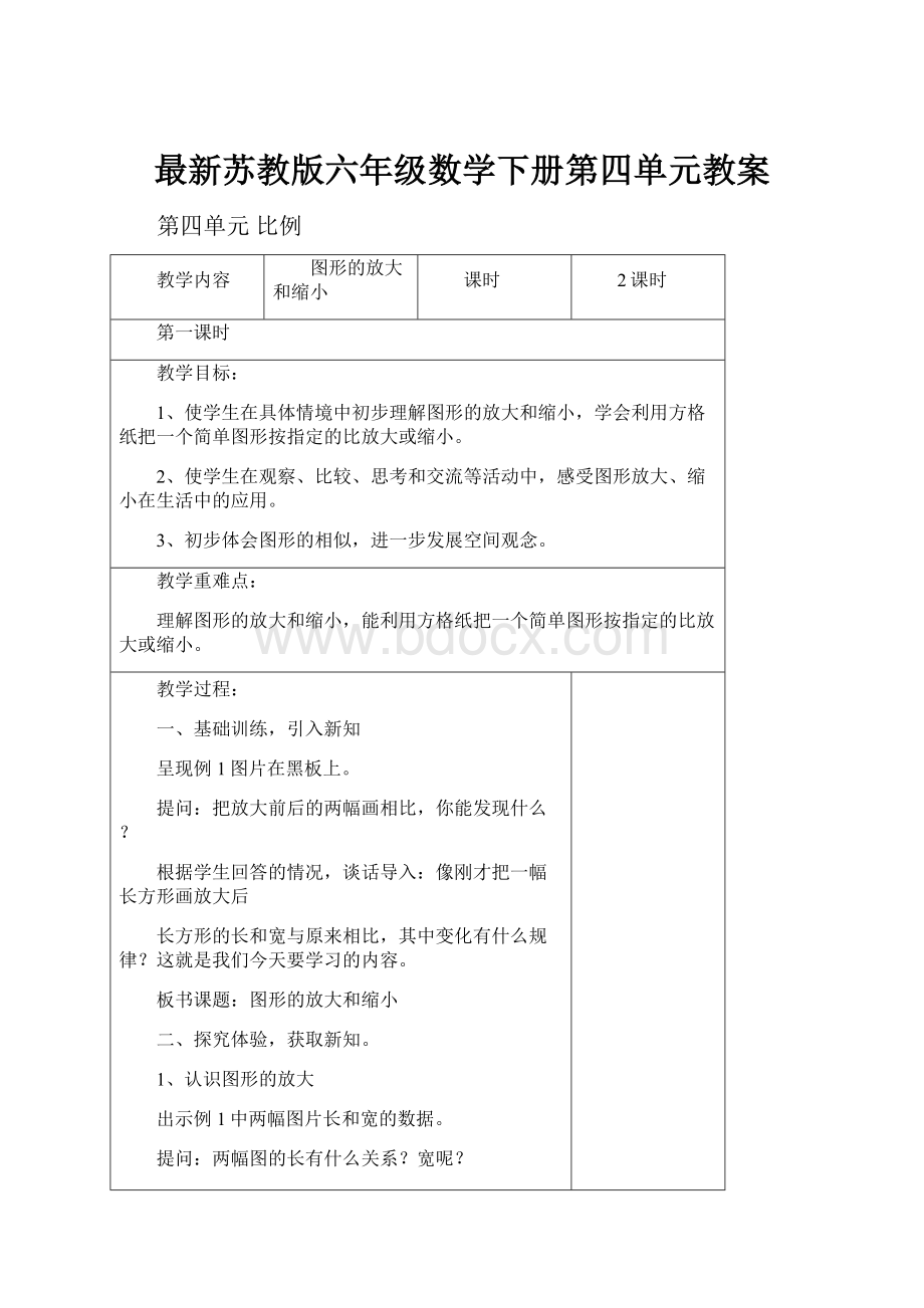 最新苏教版六年级数学下册第四单元教案.docx_第1页