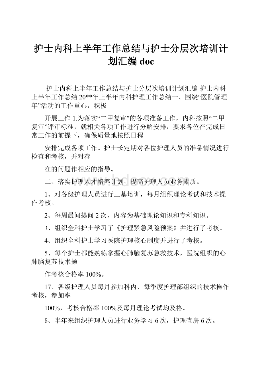 护士内科上半年工作总结与护士分层次培训计划汇编doc.docx