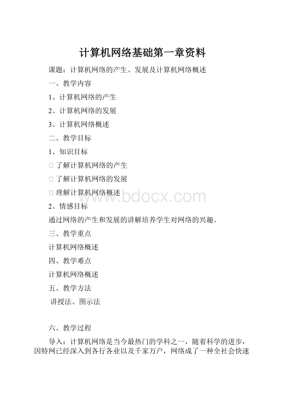 计算机网络基础第一章资料.docx_第1页