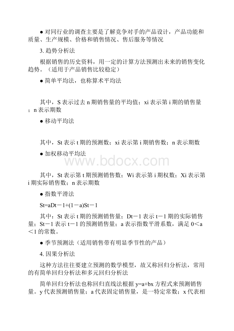 销售收入和利润管理.docx_第3页