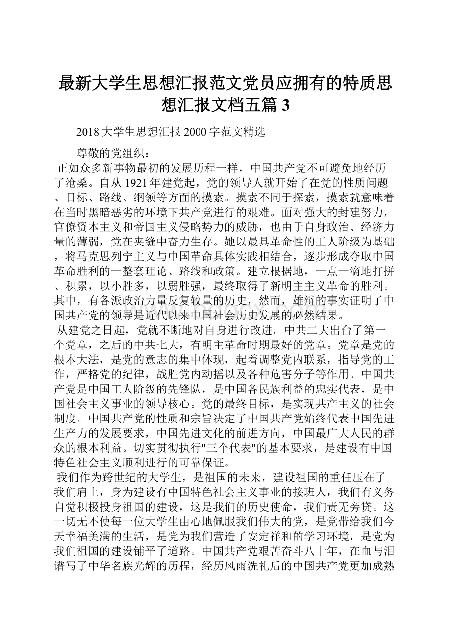 最新大学生思想汇报范文党员应拥有的特质思想汇报文档五篇 3.docx