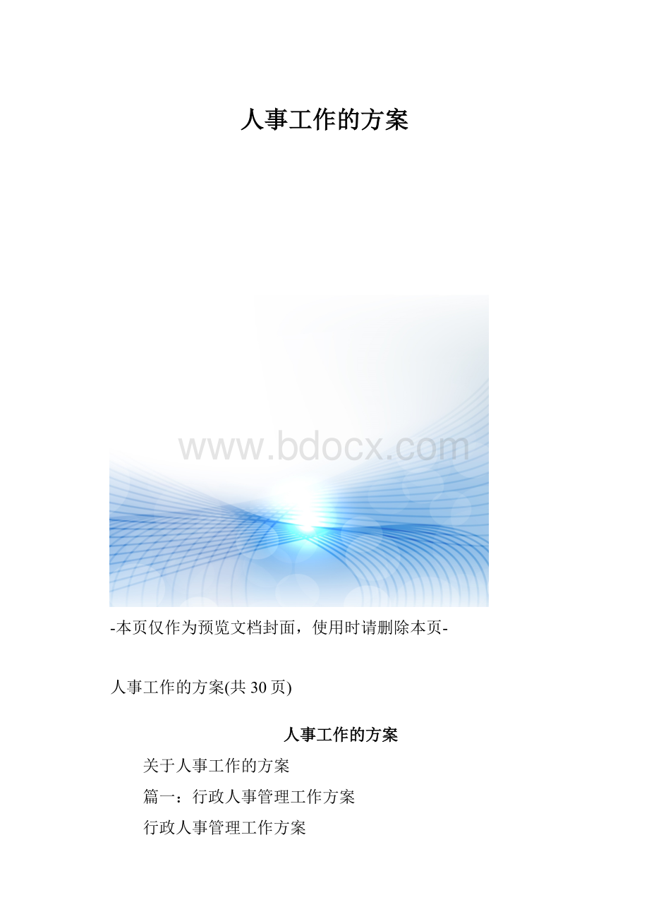 人事工作的方案.docx