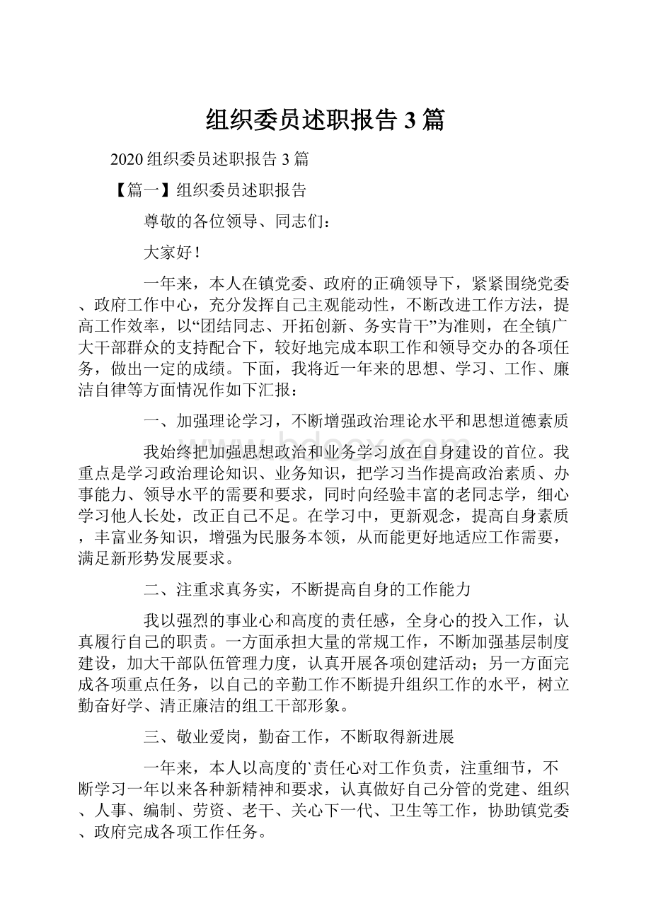 组织委员述职报告3篇.docx