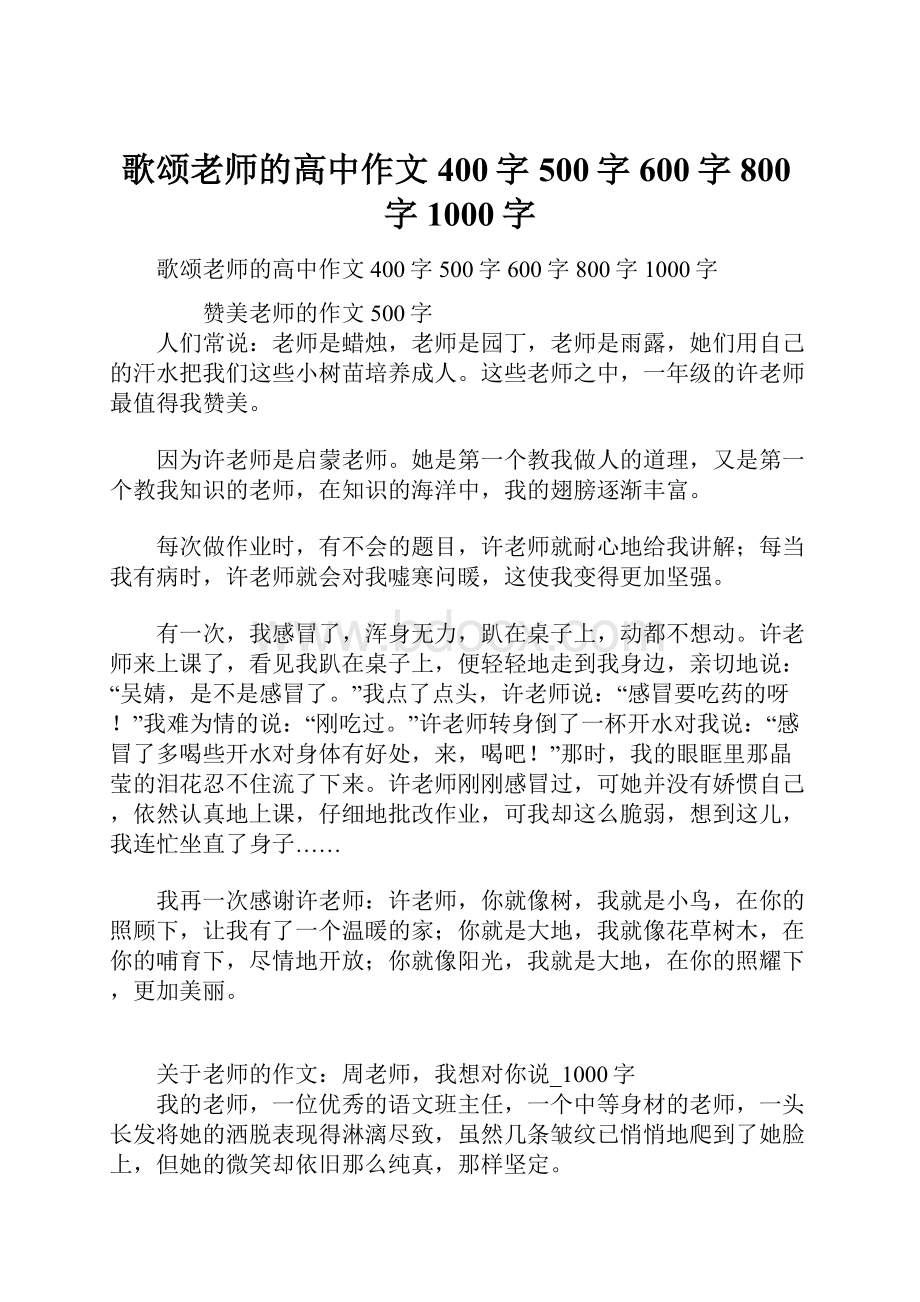 歌颂老师的高中作文400字500字600字800字1000字.docx