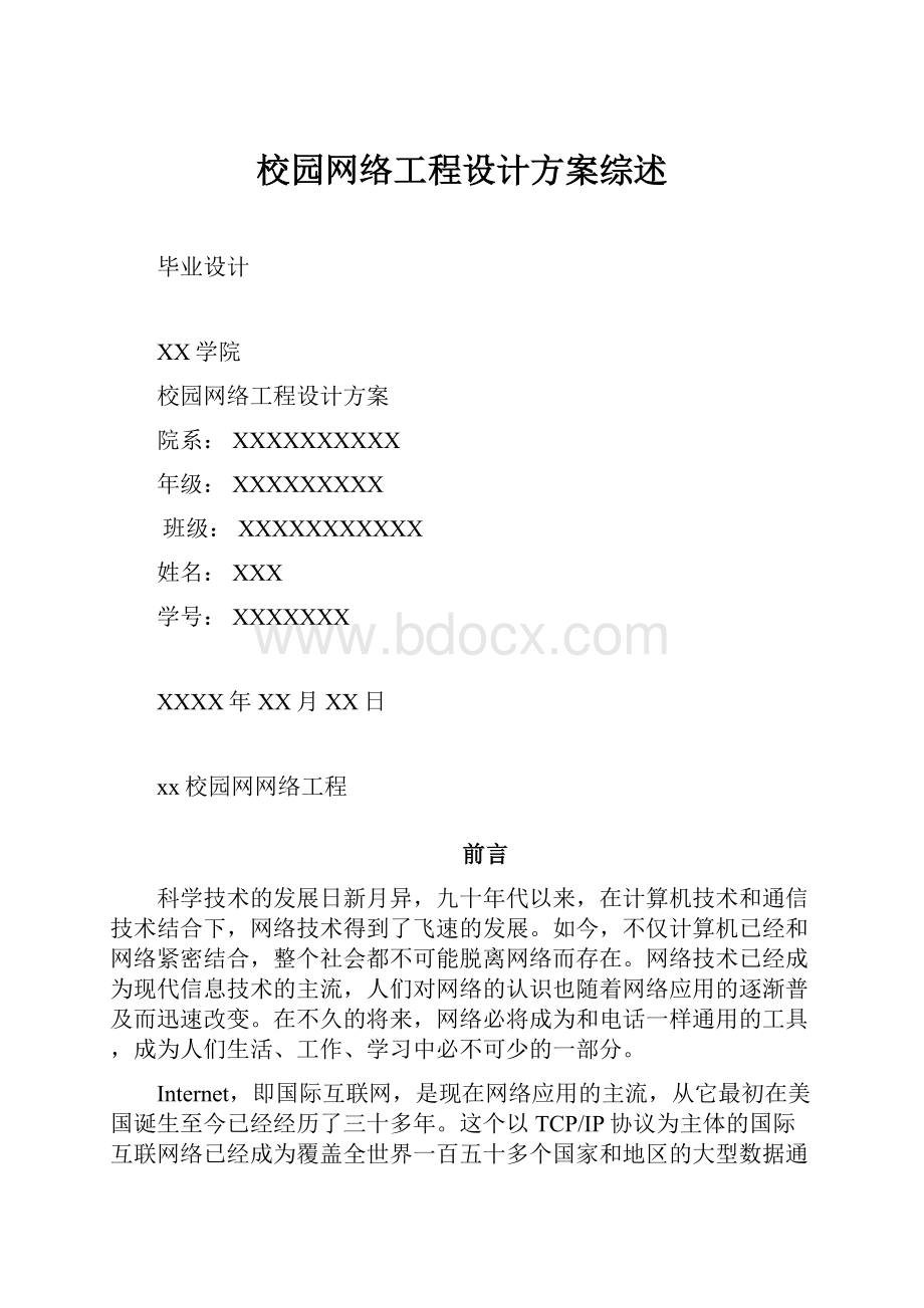 校园网络工程设计方案综述.docx