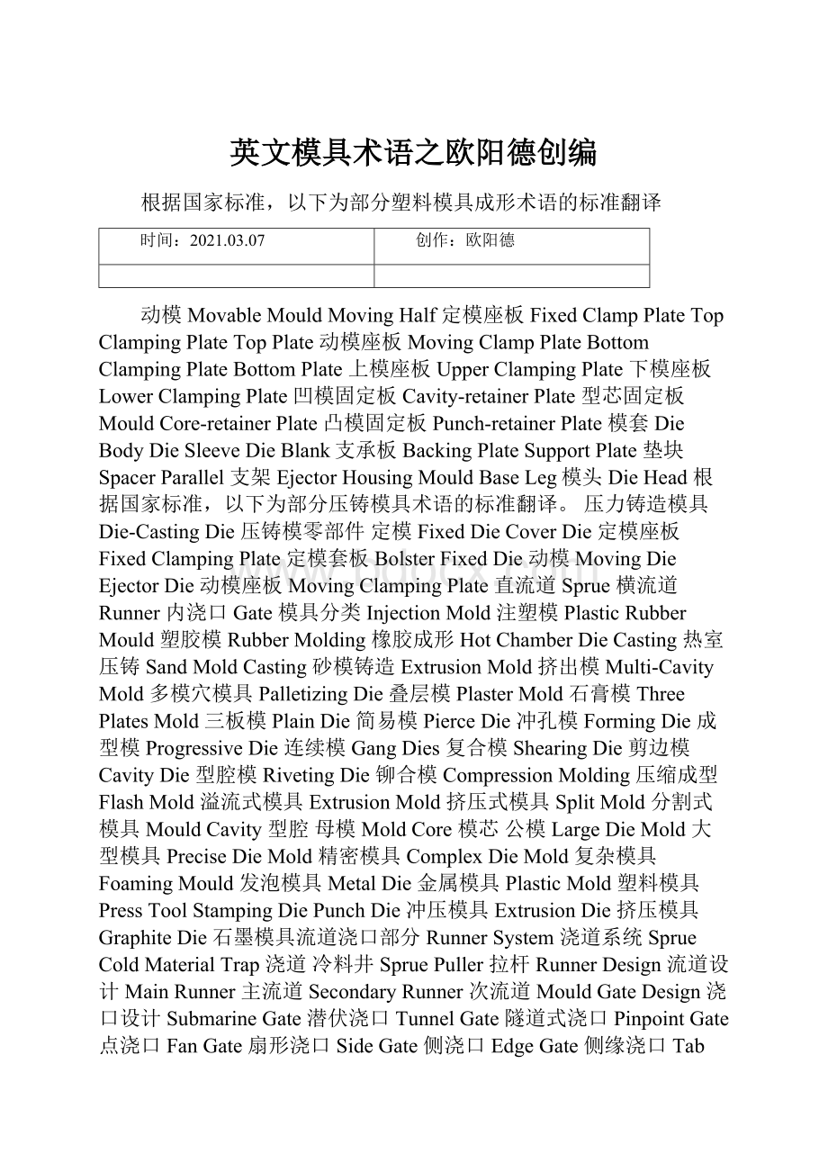 英文模具术语之欧阳德创编.docx_第1页