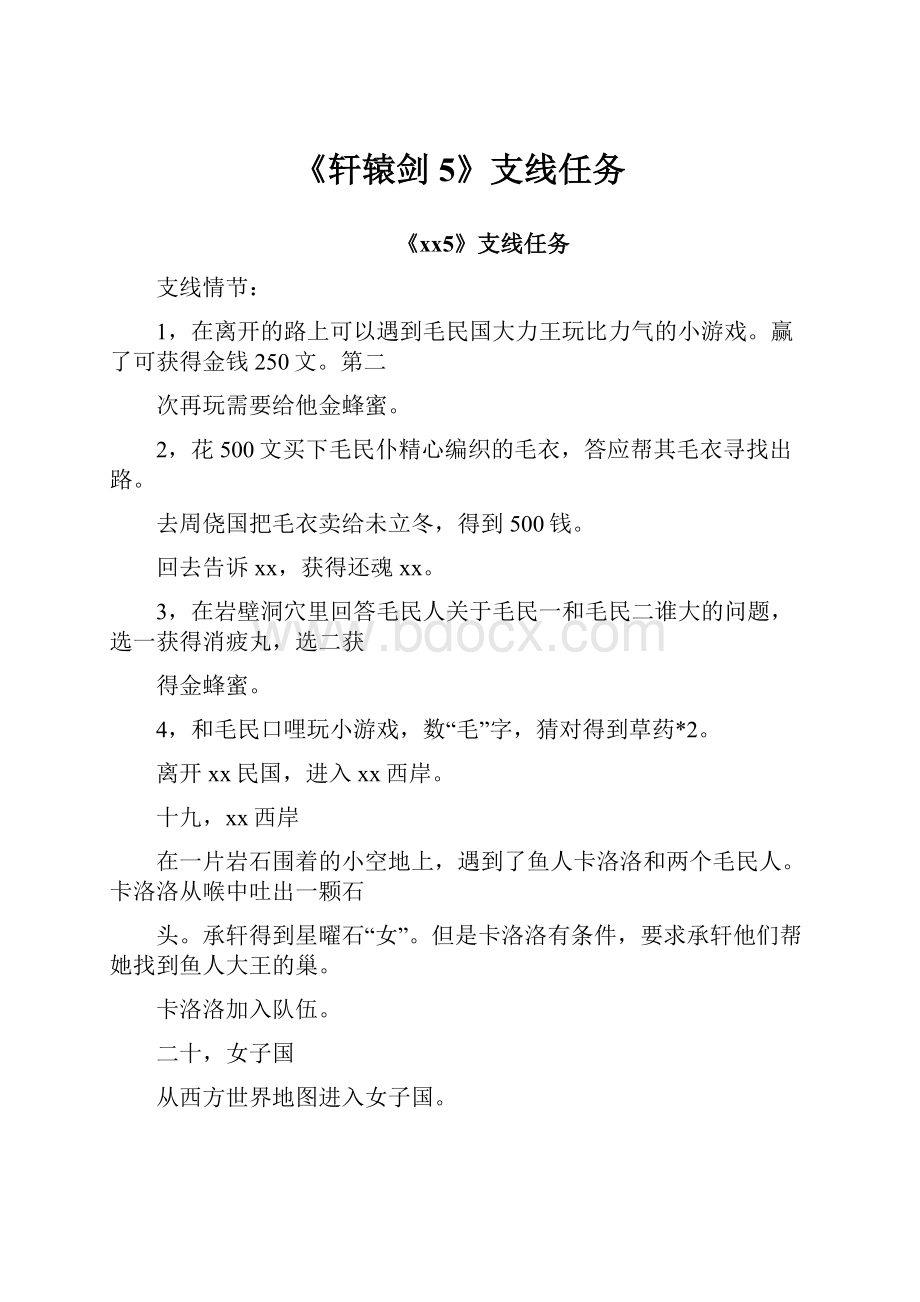 《轩辕剑5》支线任务.docx