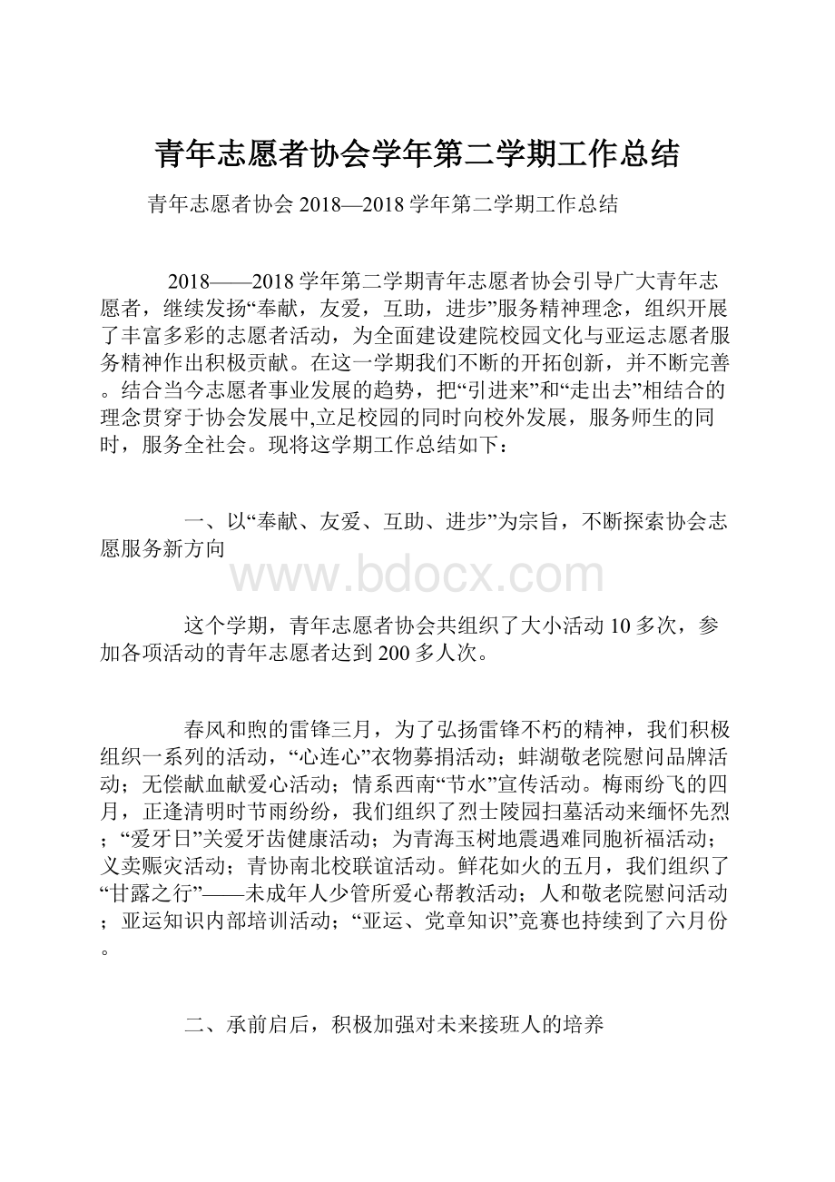 青年志愿者协会学年第二学期工作总结.docx