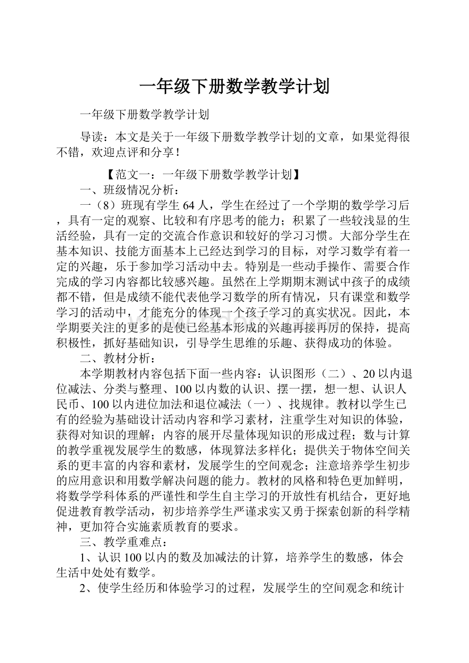 一年级下册数学教学计划.docx