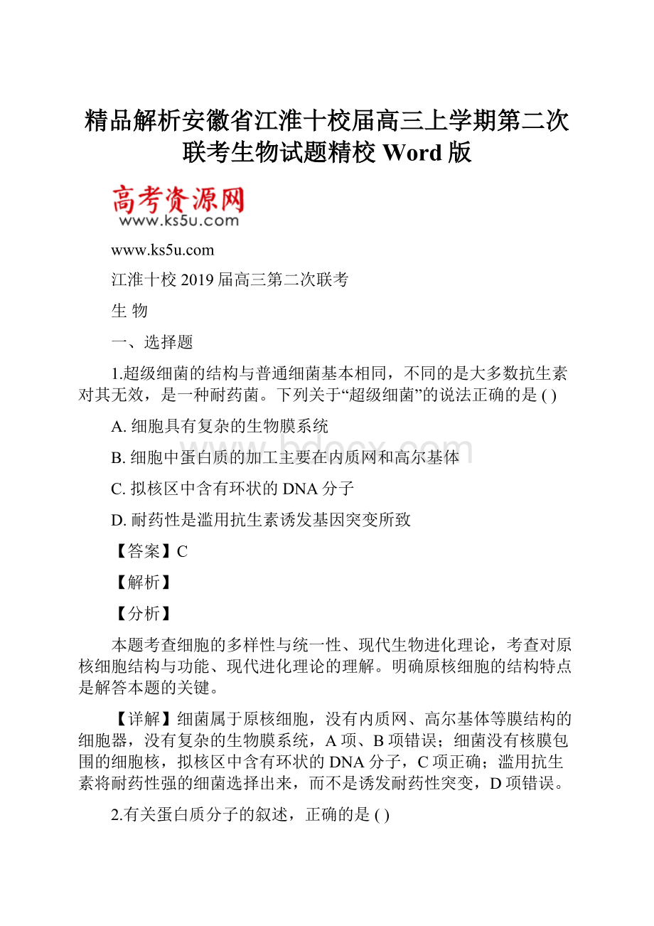 精品解析安徽省江淮十校届高三上学期第二次联考生物试题精校Word版.docx_第1页