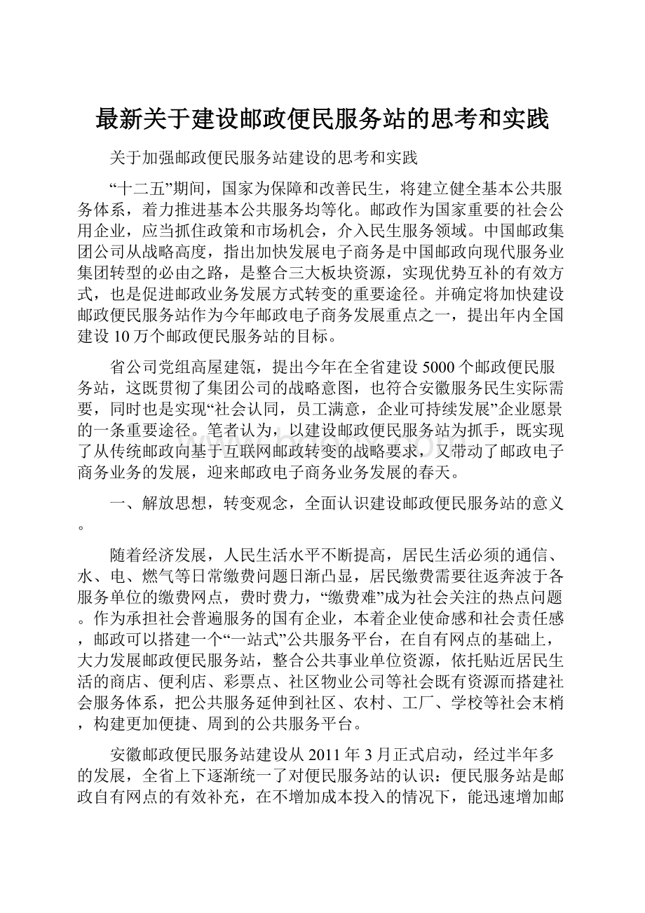 最新关于建设邮政便民服务站的思考和实践.docx_第1页