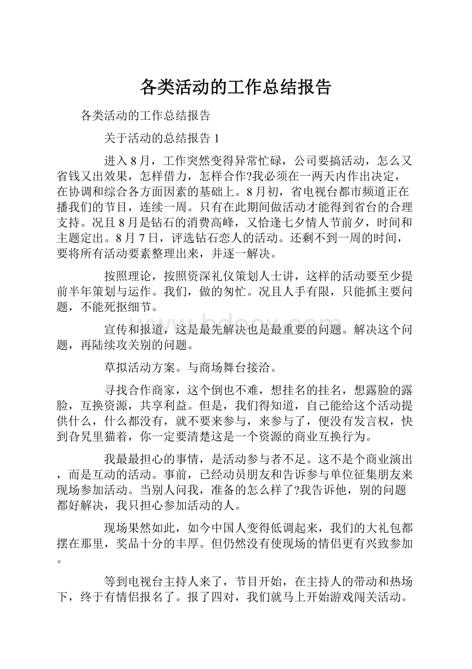 各类活动的工作总结报告.docx_第1页