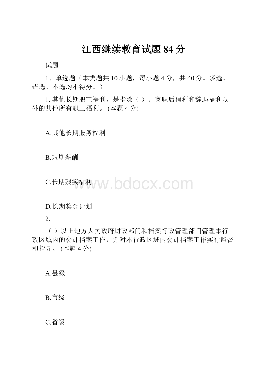 江西继续教育试题84分.docx