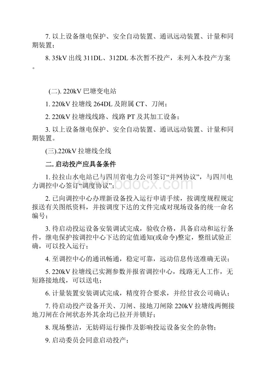 拉拉山水电站启动投产方案初稿.docx_第2页