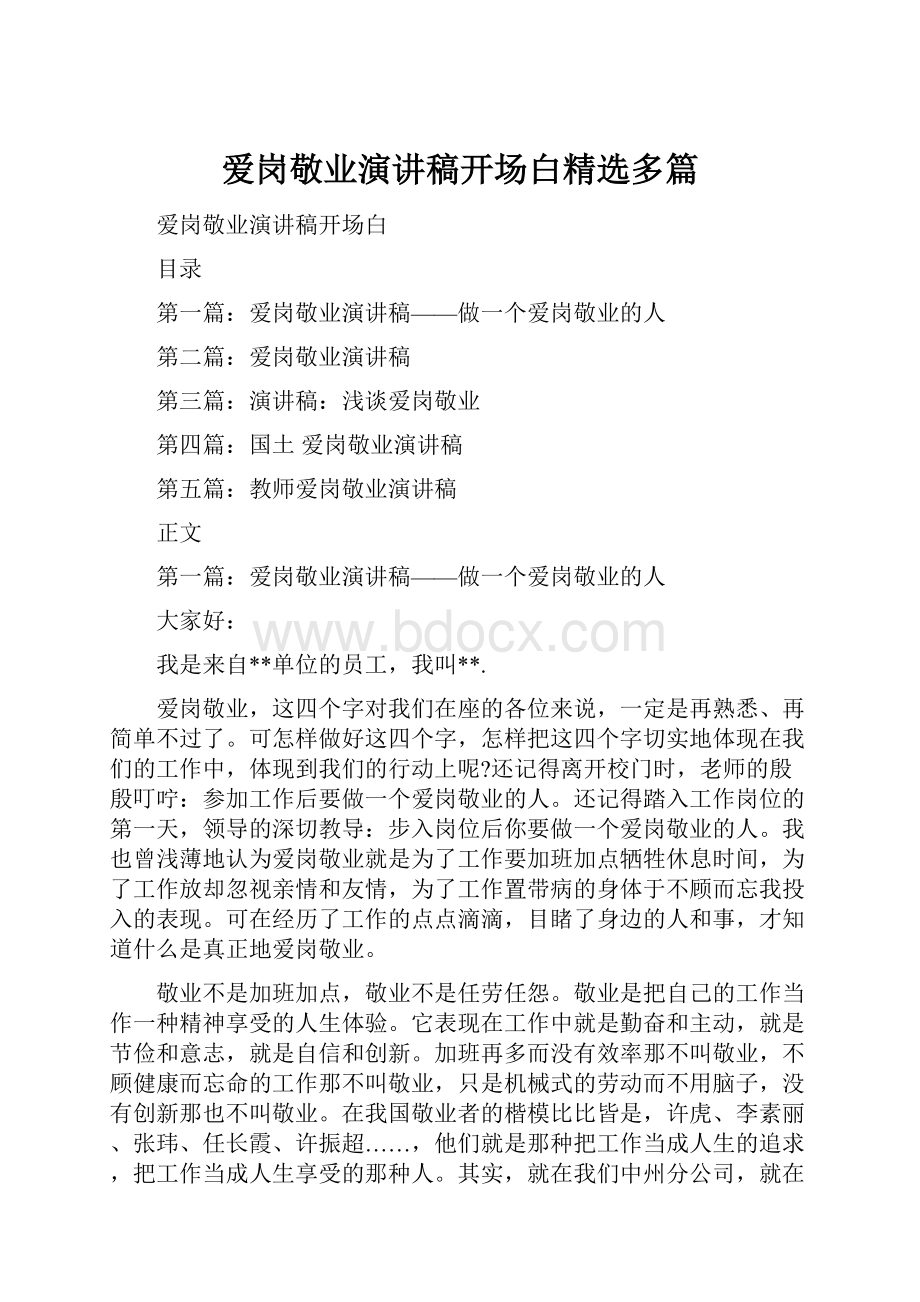 爱岗敬业演讲稿开场白精选多篇.docx_第1页