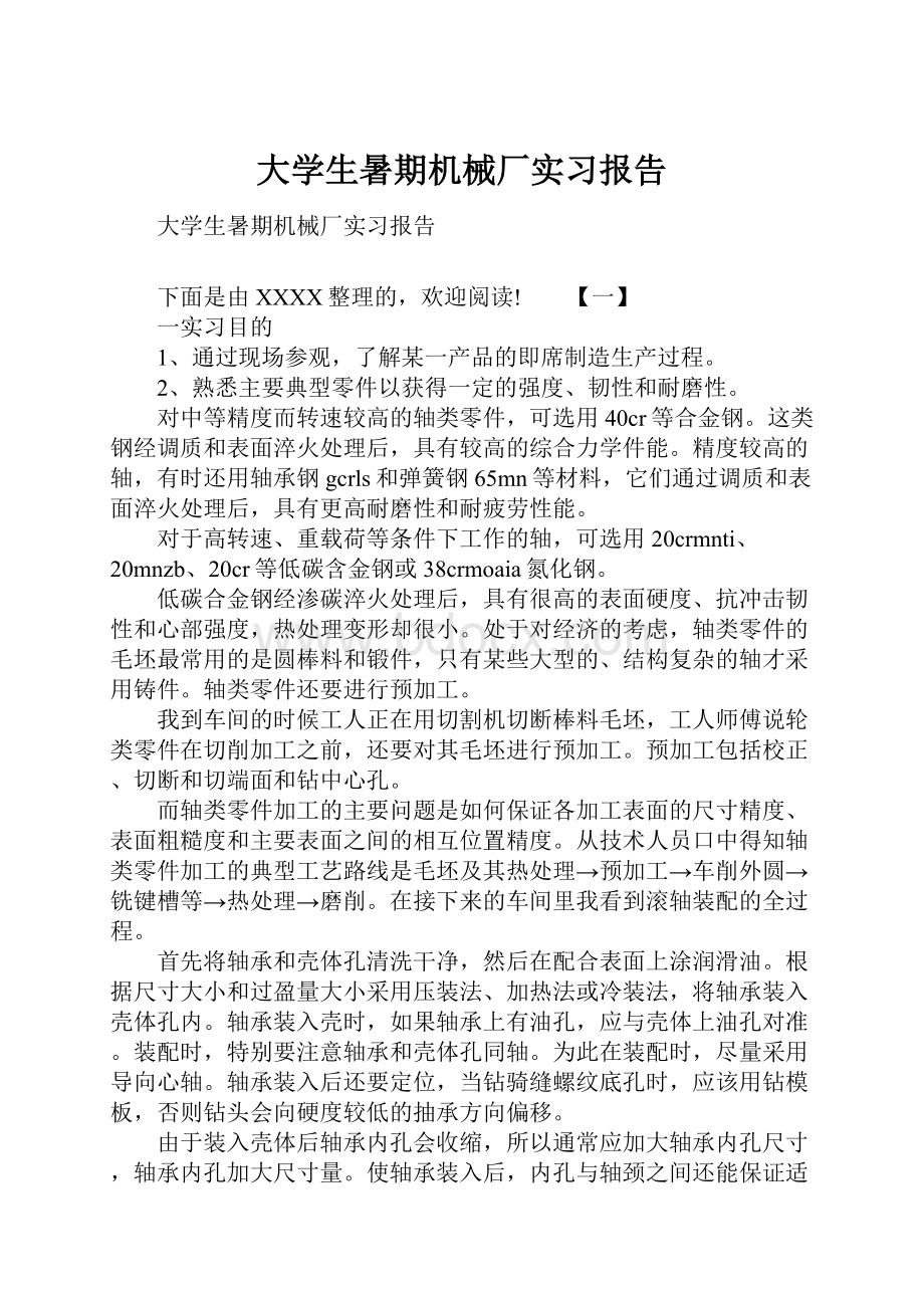 大学生暑期机械厂实习报告.docx_第1页