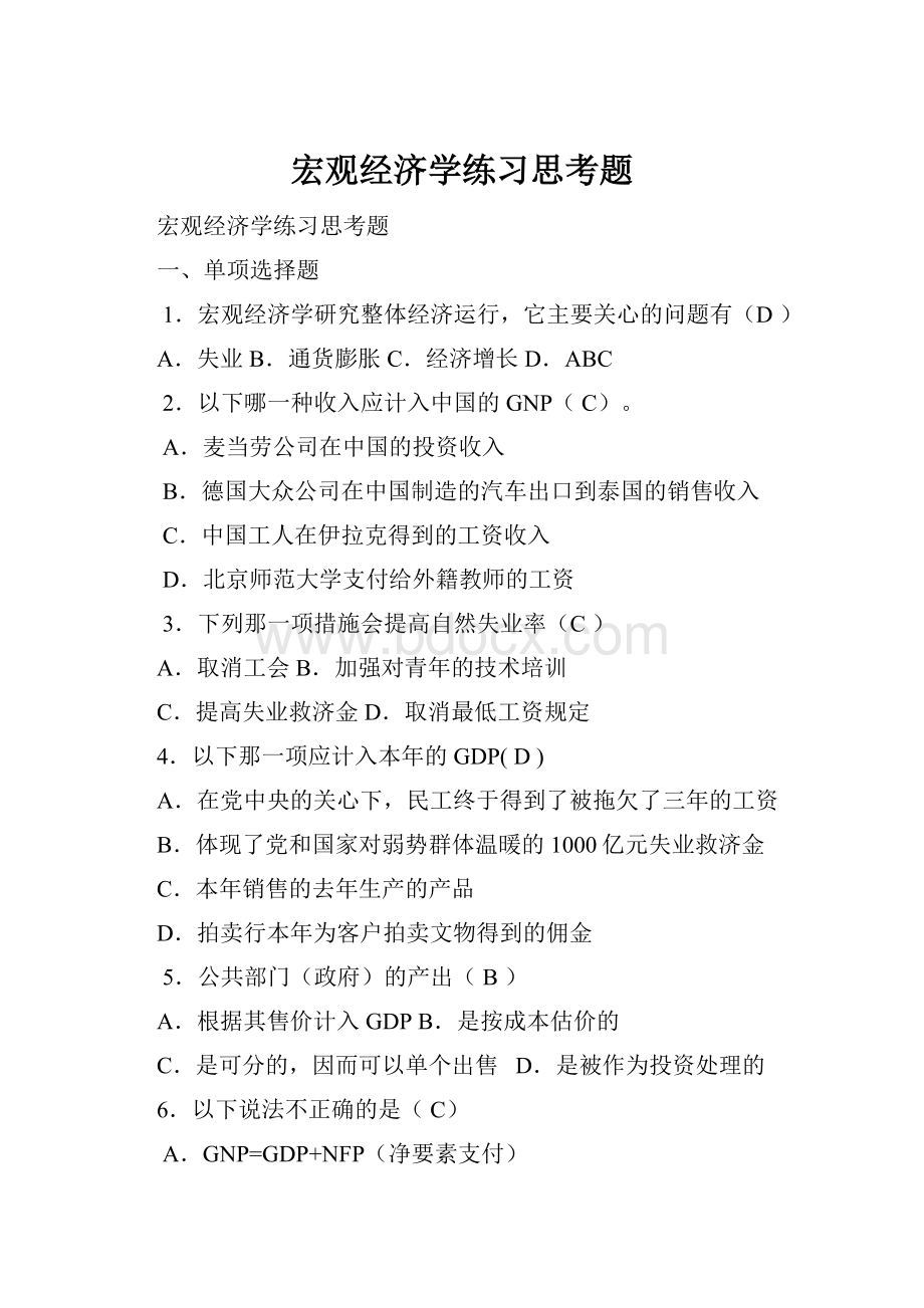 宏观经济学练习思考题.docx