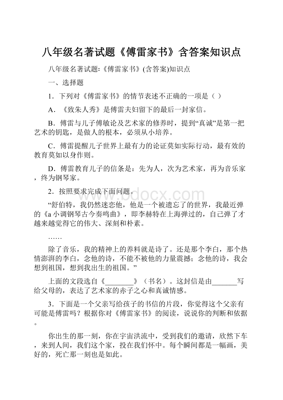 八年级名著试题《傅雷家书》含答案知识点.docx