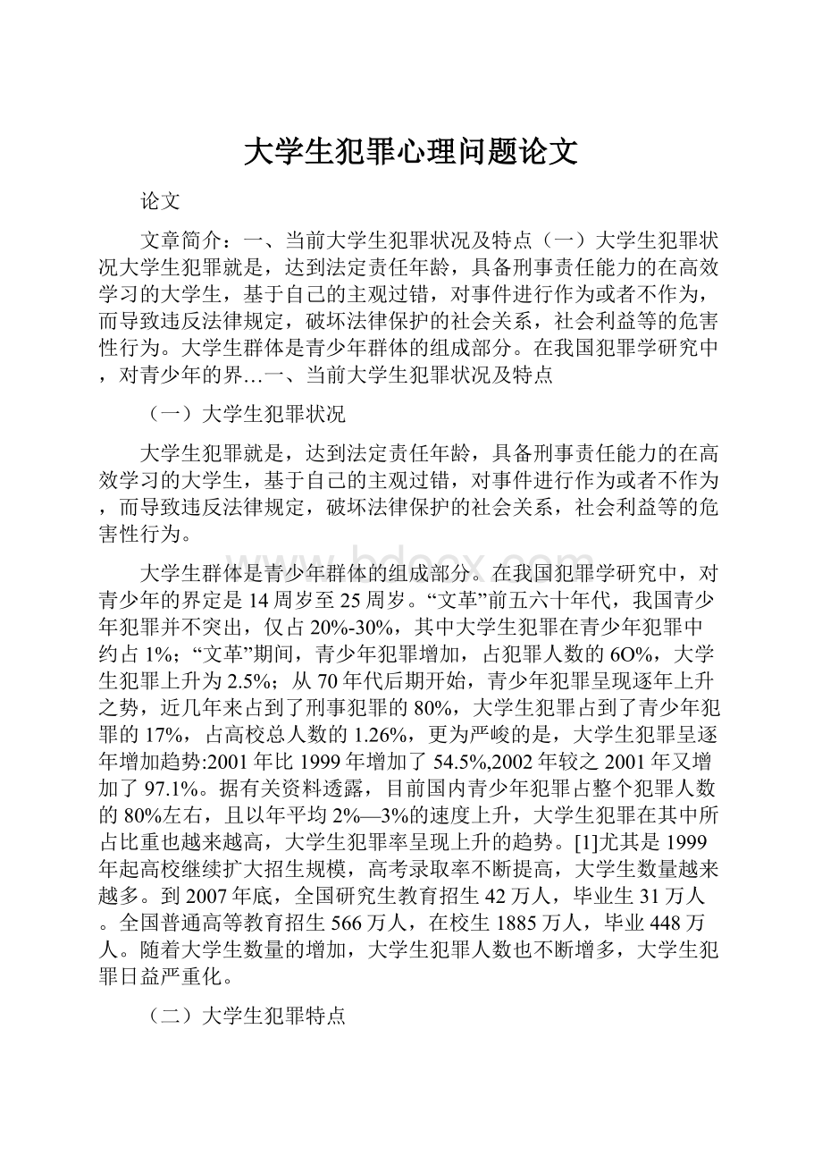 大学生犯罪心理问题论文.docx