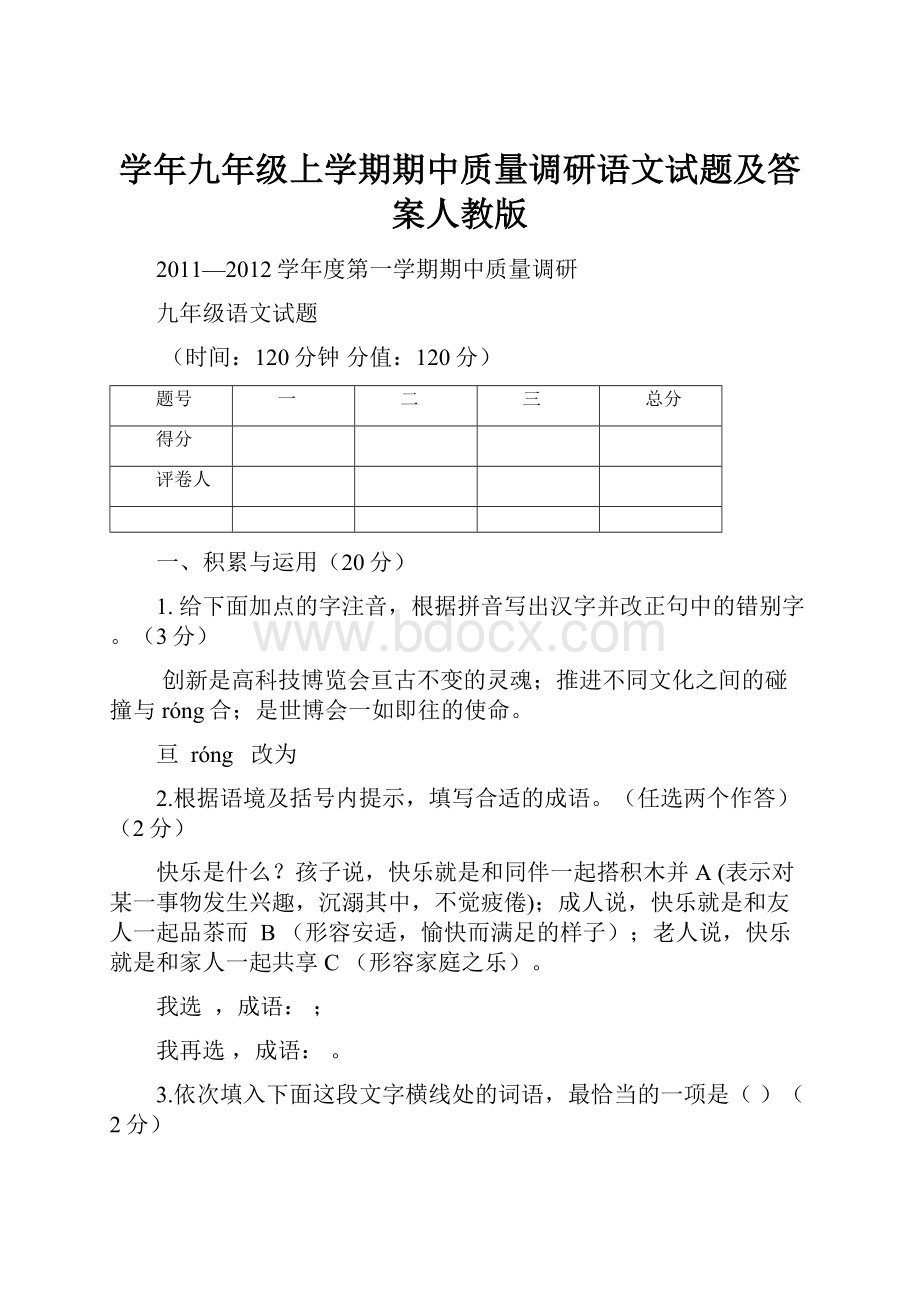 学年九年级上学期期中质量调研语文试题及答案人教版.docx