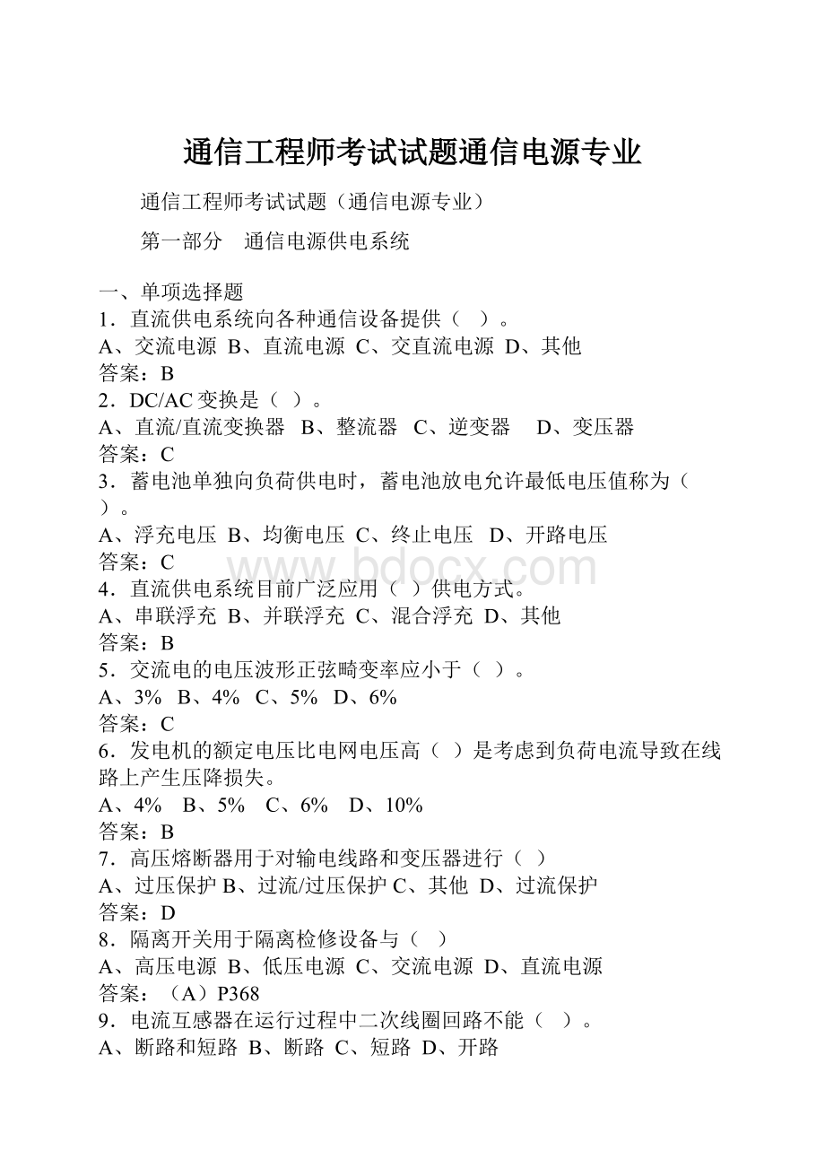 通信工程师考试试题通信电源专业.docx_第1页