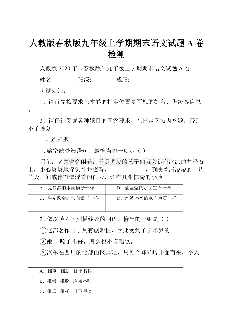 人教版春秋版九年级上学期期末语文试题A卷检测.docx