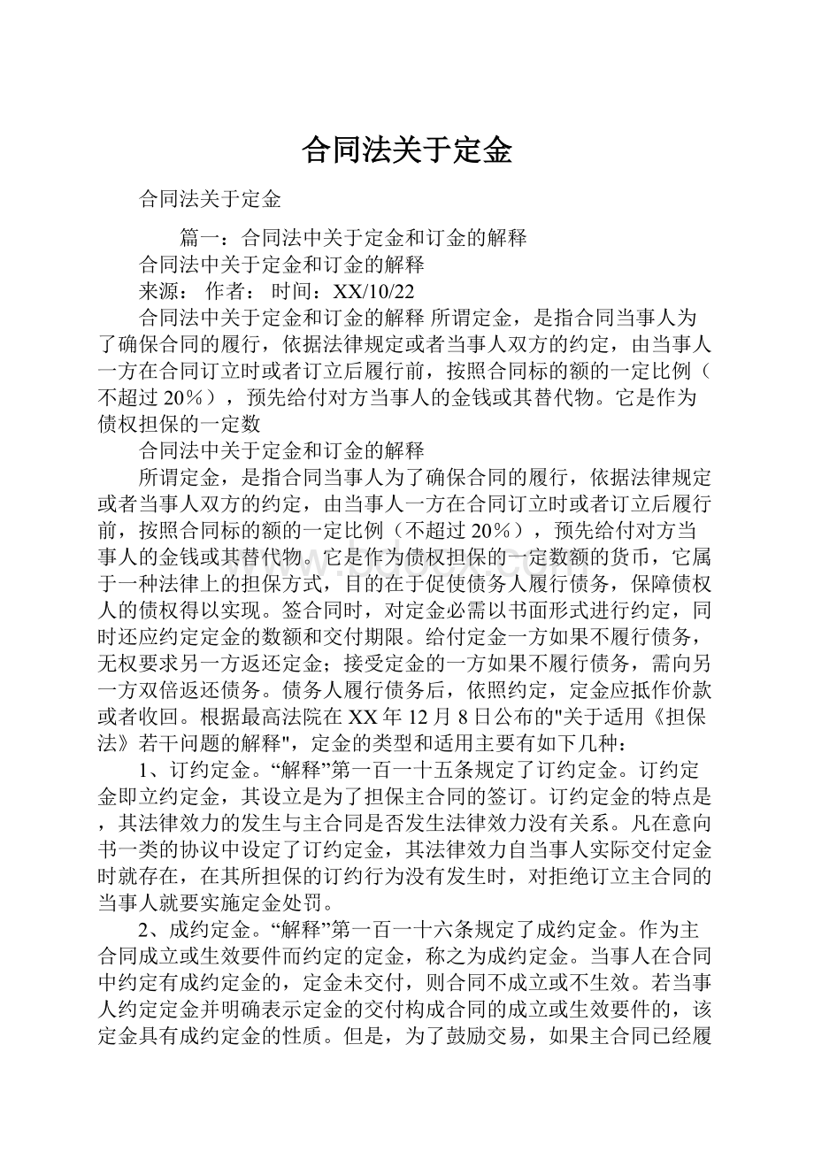 合同法关于定金.docx_第1页