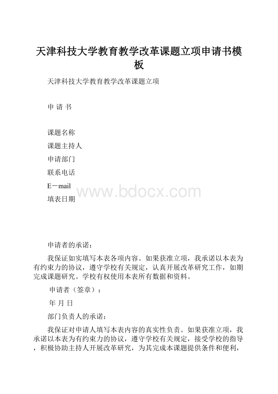 天津科技大学教育教学改革课题立项申请书模板.docx